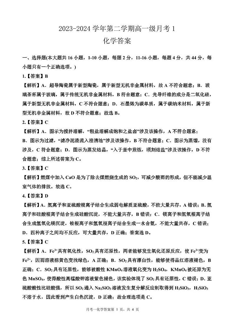 广东省两阳中学2023-2024学年高一下学期4月第一次月考化学试题01