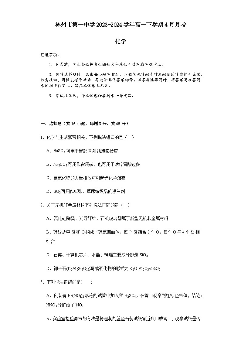 河南省安阳市林州市第一中学2023-2024学年高一下学期4月月考化学试题（含答案）01