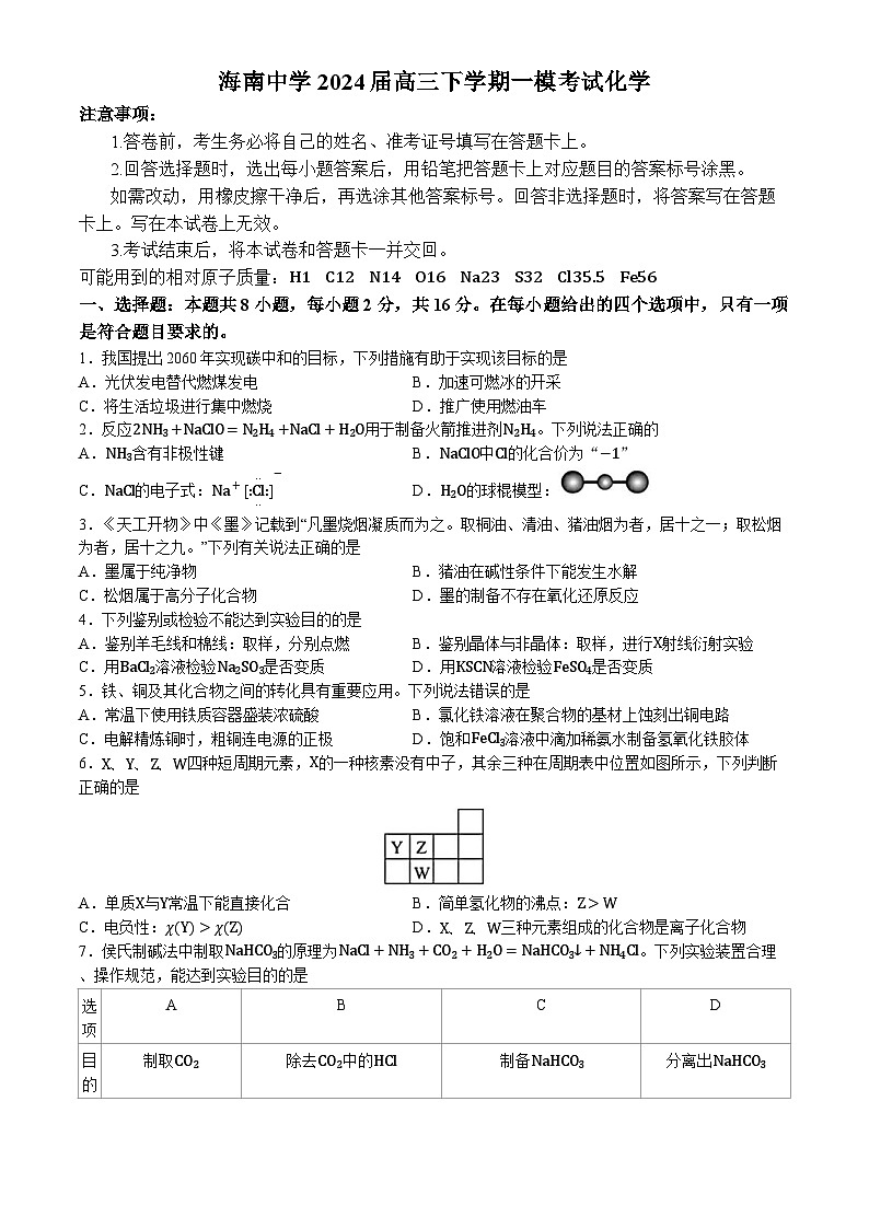 海南省海南中学2024届高三下学期一模考试化学试题（含答案）01