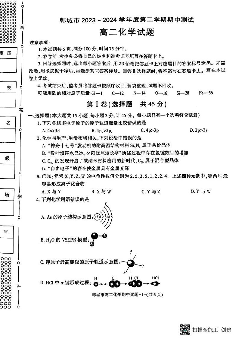 陕西省韩城市2023-2024学年高二下学期期中测试化学试题01