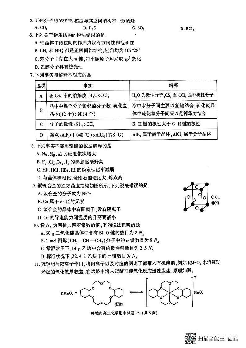 陕西省韩城市2023-2024学年高二下学期期中测试化学试题02