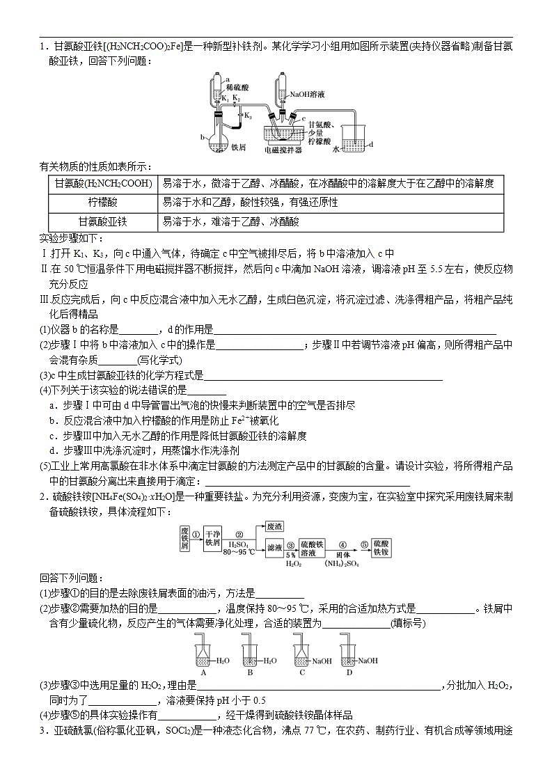 新高考化学一轮复习逐空突破练习01 以无机物质制备为载体的综合型实验 （含解析）第2页