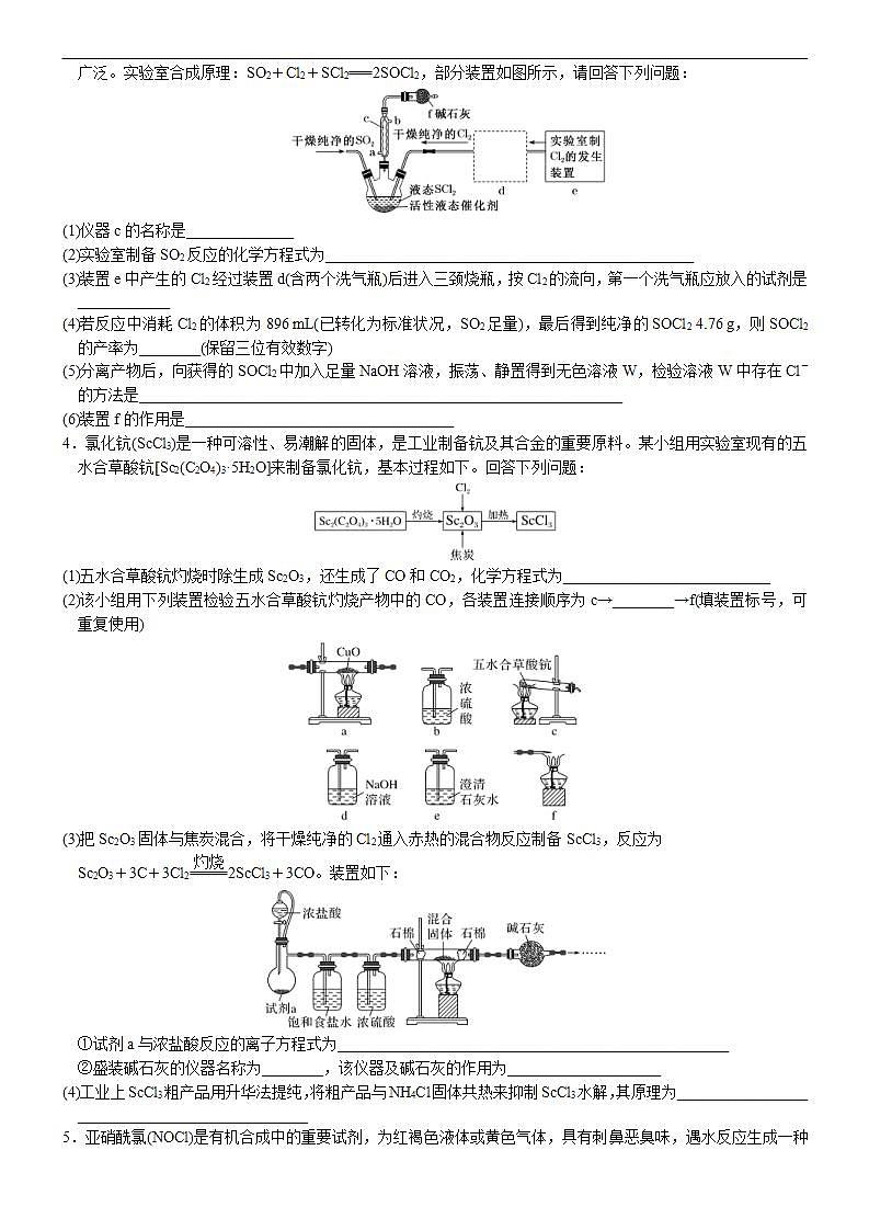 新高考化学一轮复习逐空突破练习01 以无机物质制备为载体的综合型实验 （含解析）第3页