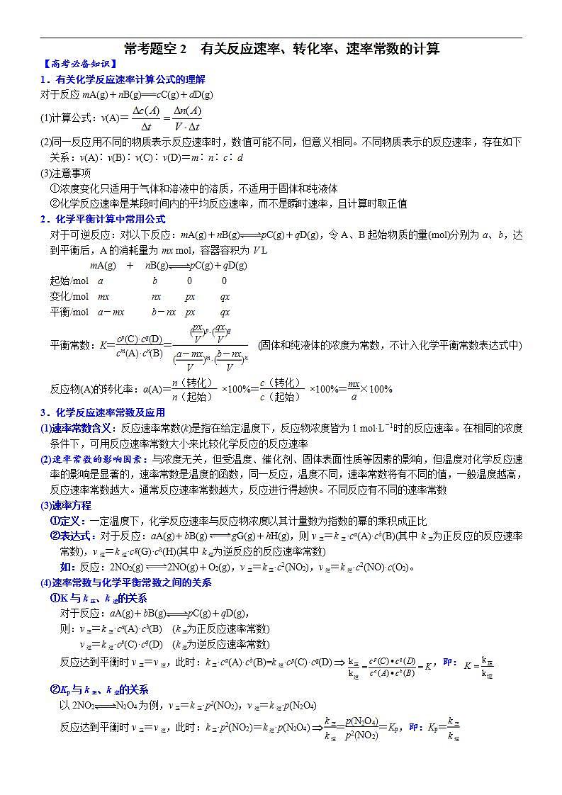 新高考化学一轮复习逐空突破练习02 常考题空2 有关反应速率、转化率、速率常数的计算 （含解析）01