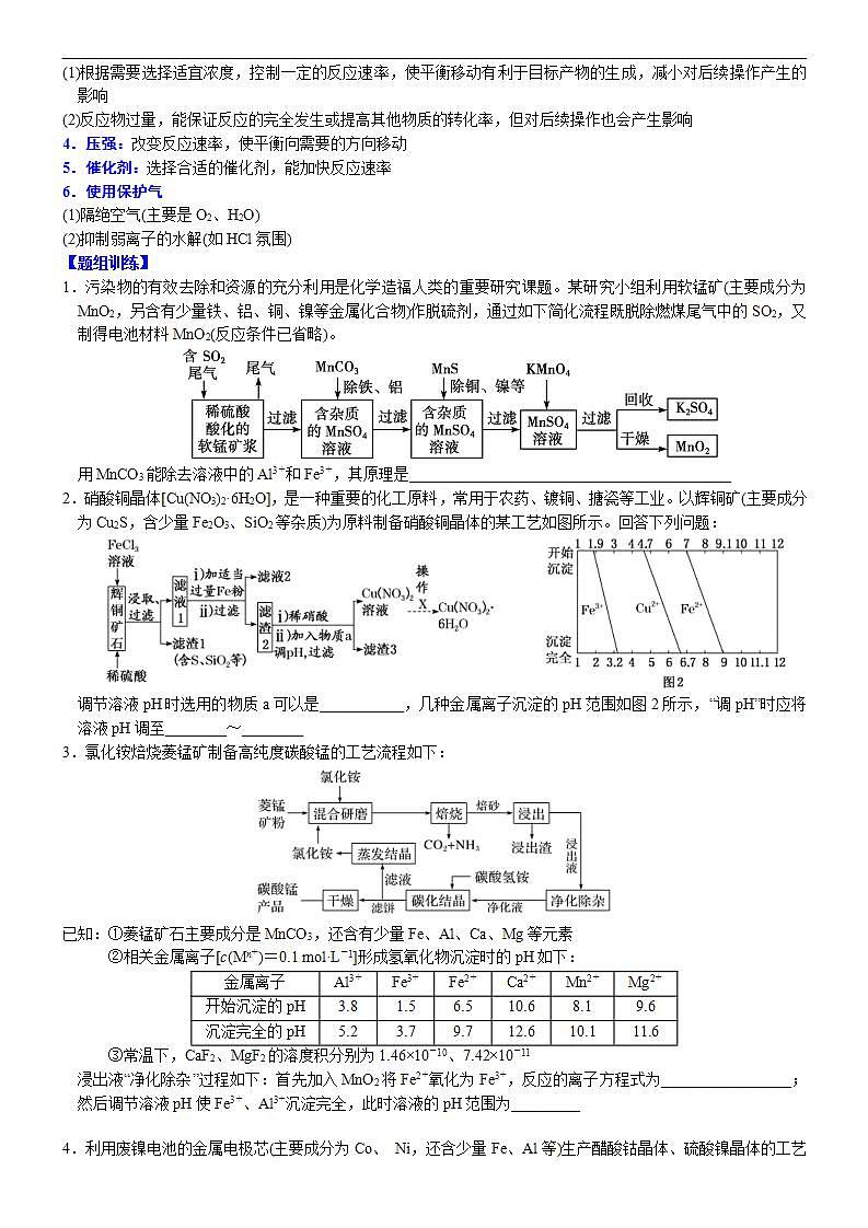 新高考化学一轮复习逐空突破练习02 常考题空2 转化过程中反应条件的控制方法 （含解析）第2页