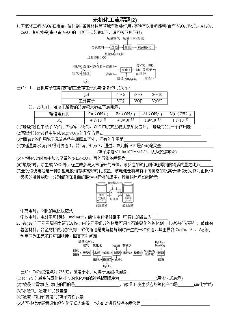 新高考化学一轮复习逐空突破练习02 无机化工流程题(2) （含解析）第1页