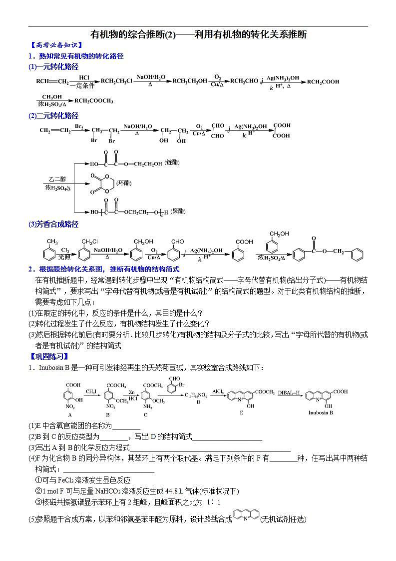 新高考化学一轮复习逐空突破练习02 有机物的综合推断(2)——利用有机物的转化关系推断 （含解析）第1页