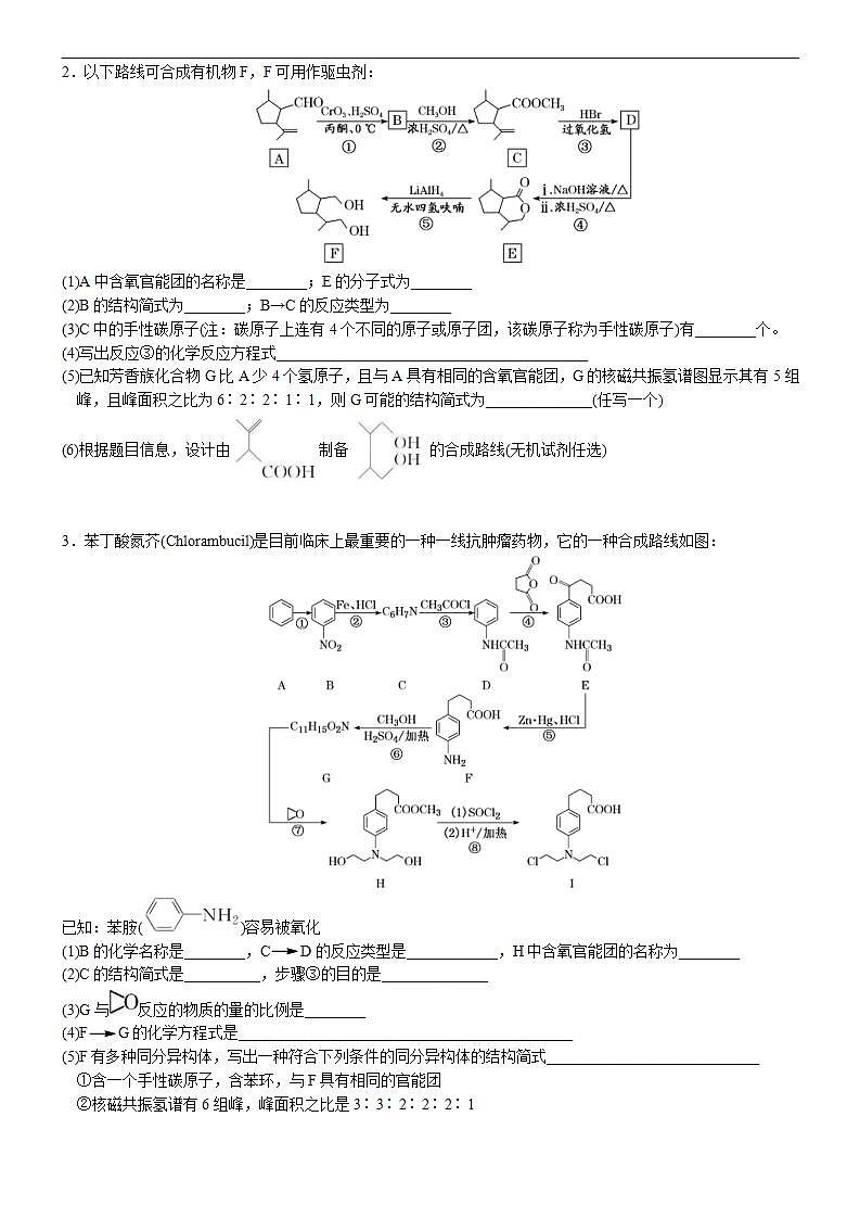 新高考化学一轮复习逐空突破练习02 有机物的综合推断(2)——利用有机物的转化关系推断 （含解析）第2页