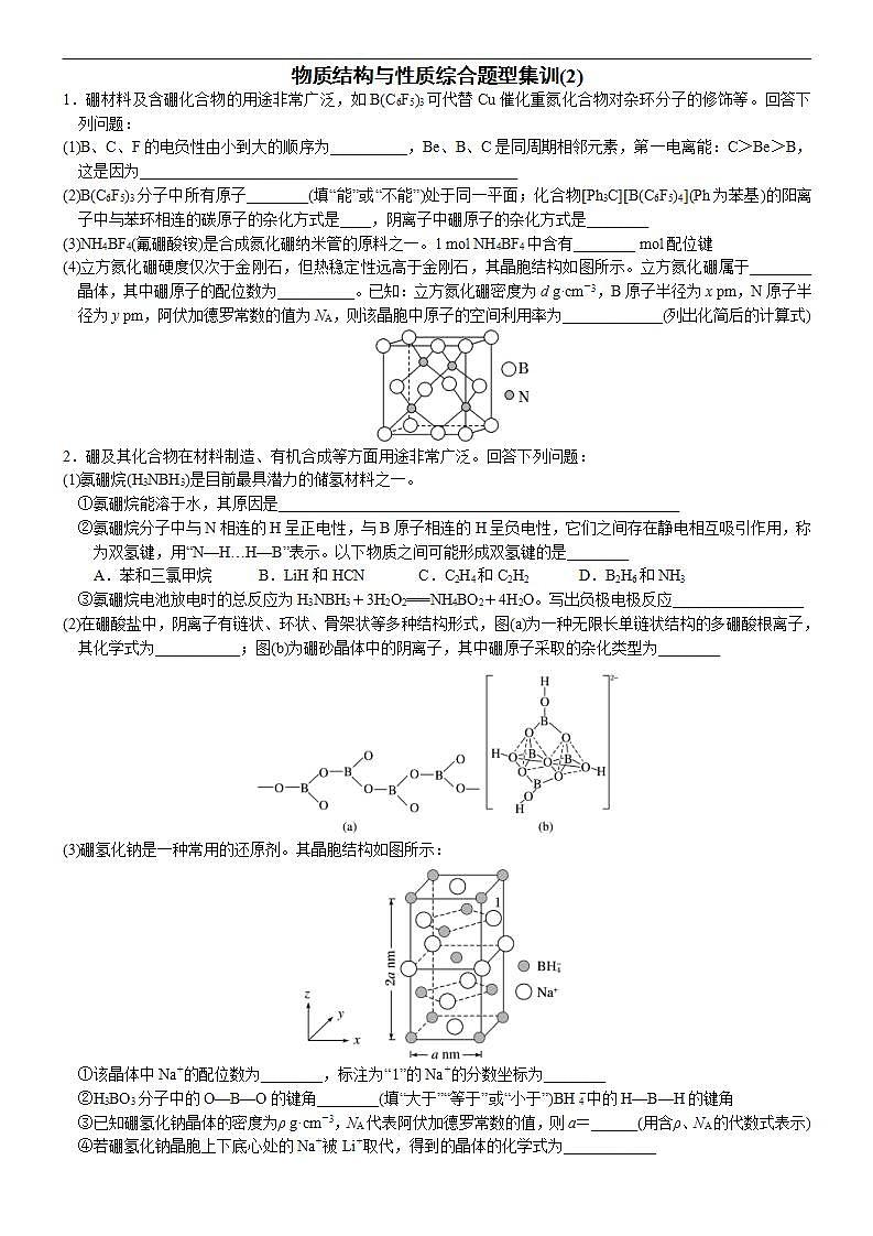 新高考化学一轮复习逐空突破练习02 物质结构与性质综合题型集训(2) （含解析）第1页