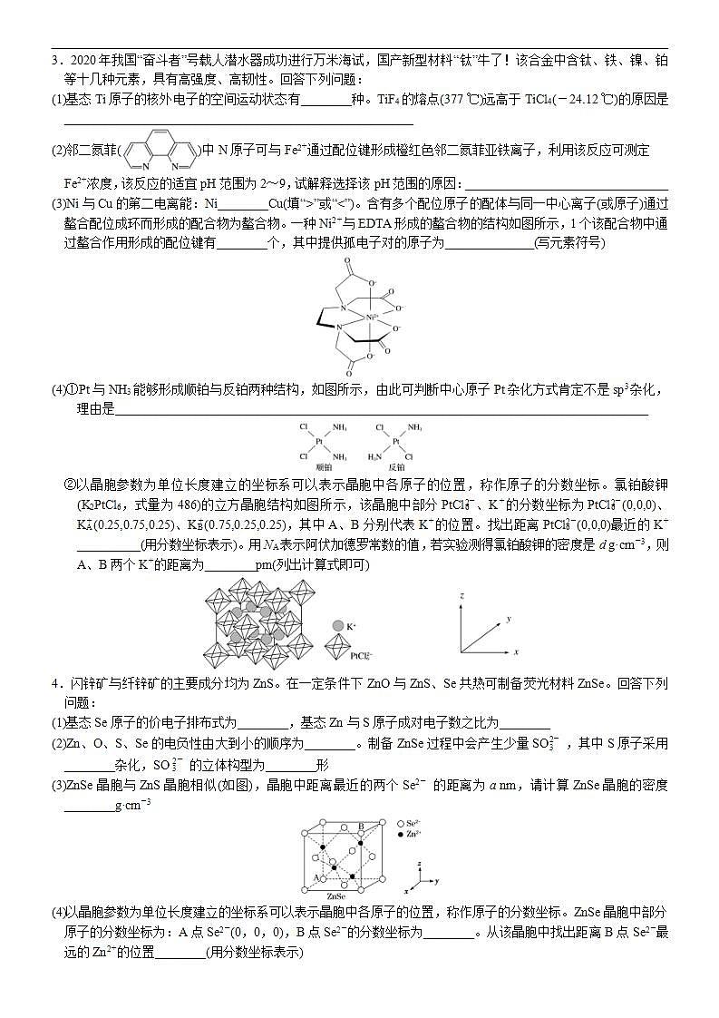新高考化学一轮复习逐空突破练习02 物质结构与性质综合题型集训(2) （含解析）第2页
