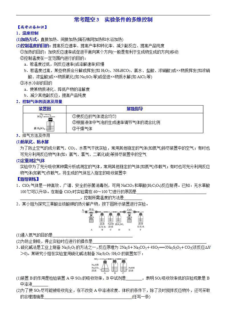 新高考化学一轮复习逐空突破练习03 常考题空3 实验条件的多维控制 （含解析）第1页