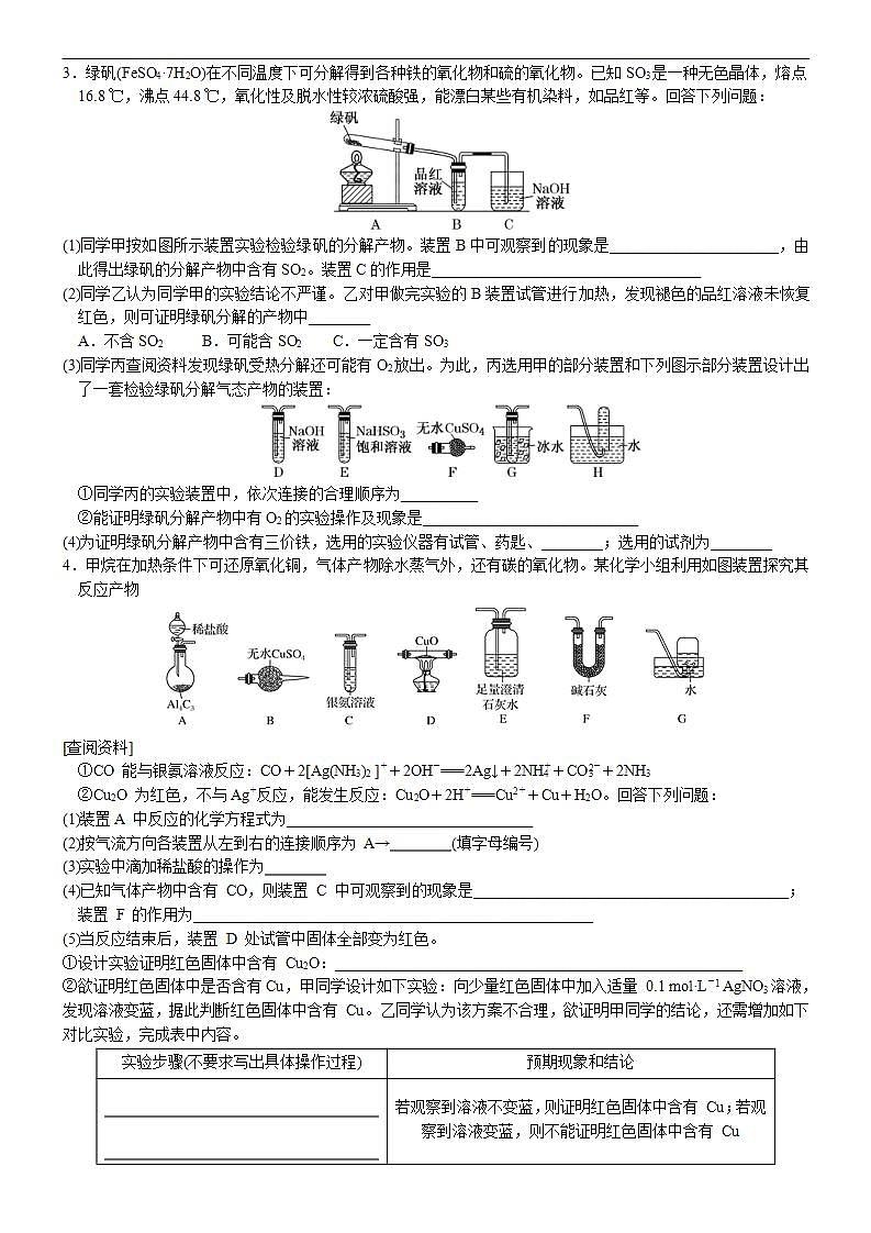 新高考化学一轮复习逐空突破练习03 物质成分或反应产物探究类综合实验 （含解析）第3页