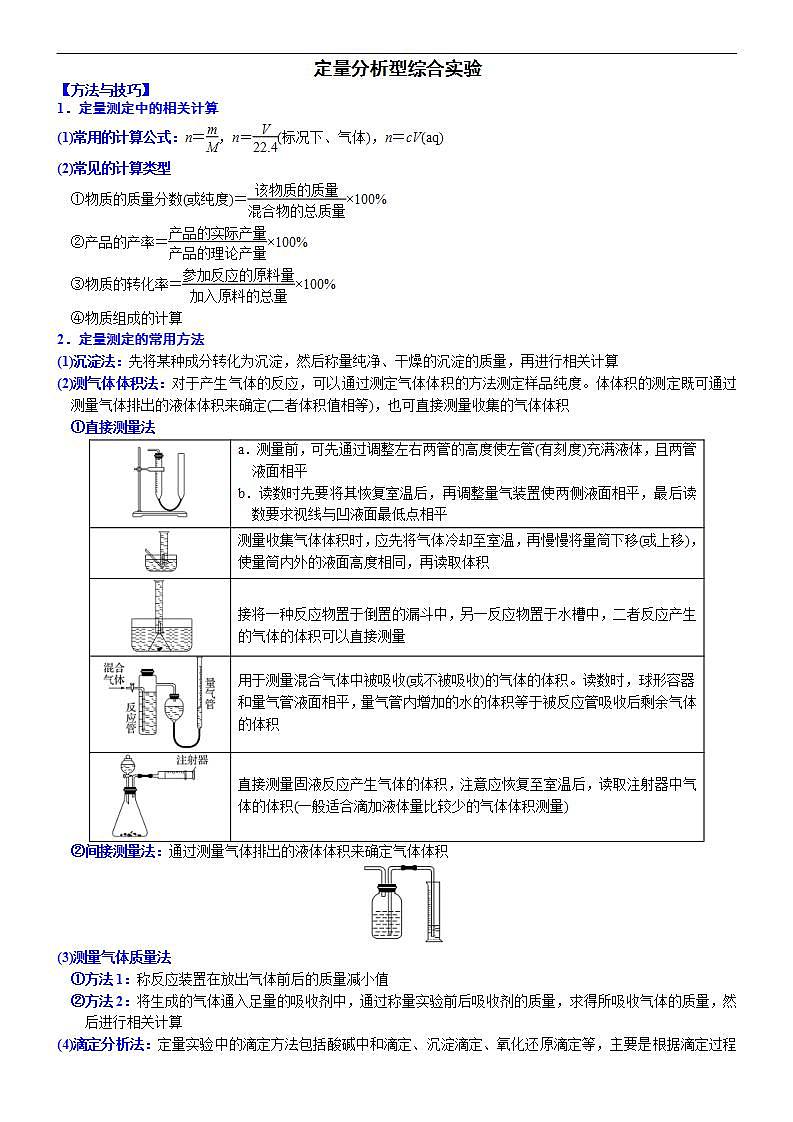 新高考化学一轮复习逐空突破练习04 定量分析型综合实验 （含解析）第1页