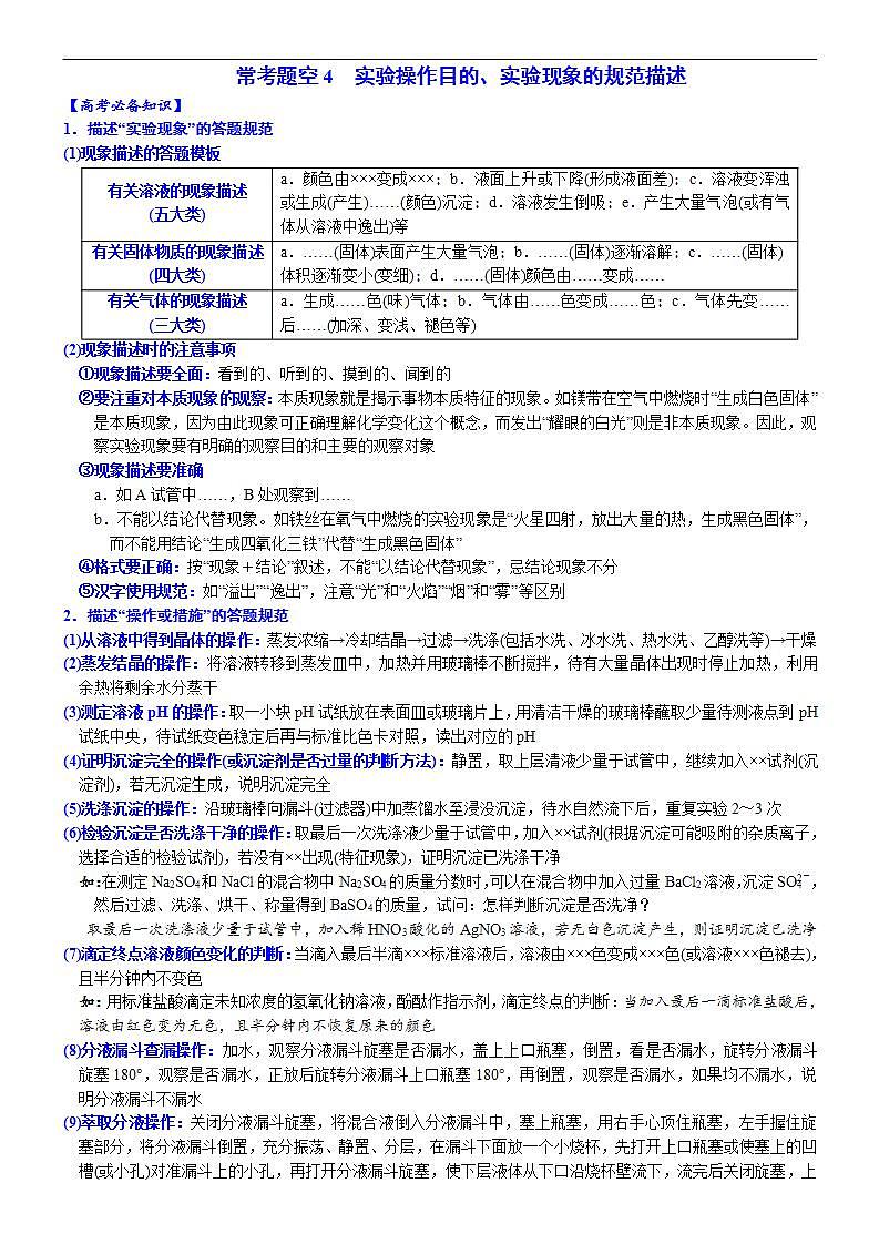 新高考化学一轮复习逐空突破练习04 常考题空4 实验简答题的精准描述 （含解析）第1页