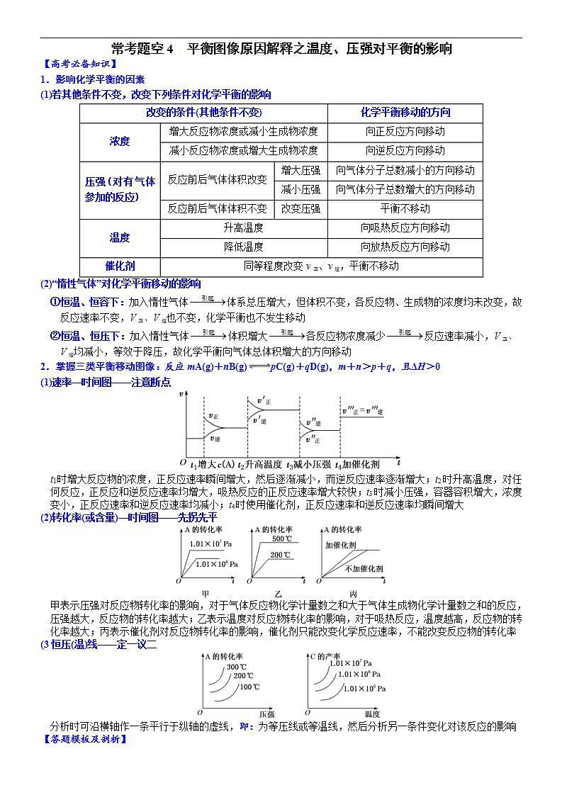 新高考化学一轮复习逐空突破练习04 常考题空4 平衡图像原因解释之温度、压强对平衡的影响 （含解析）第1页