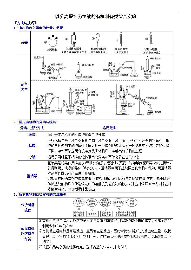 新高考化学一轮复习逐空突破练习05 以分离提纯为主线的有机制备类综合实验 （含解析）第1页