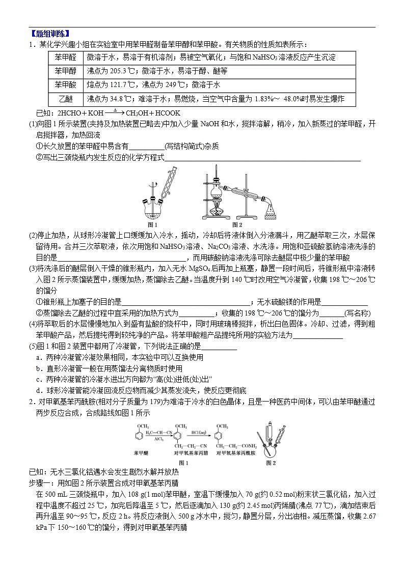 新高考化学一轮复习逐空突破练习05 以分离提纯为主线的有机制备类综合实验 （含解析）第2页