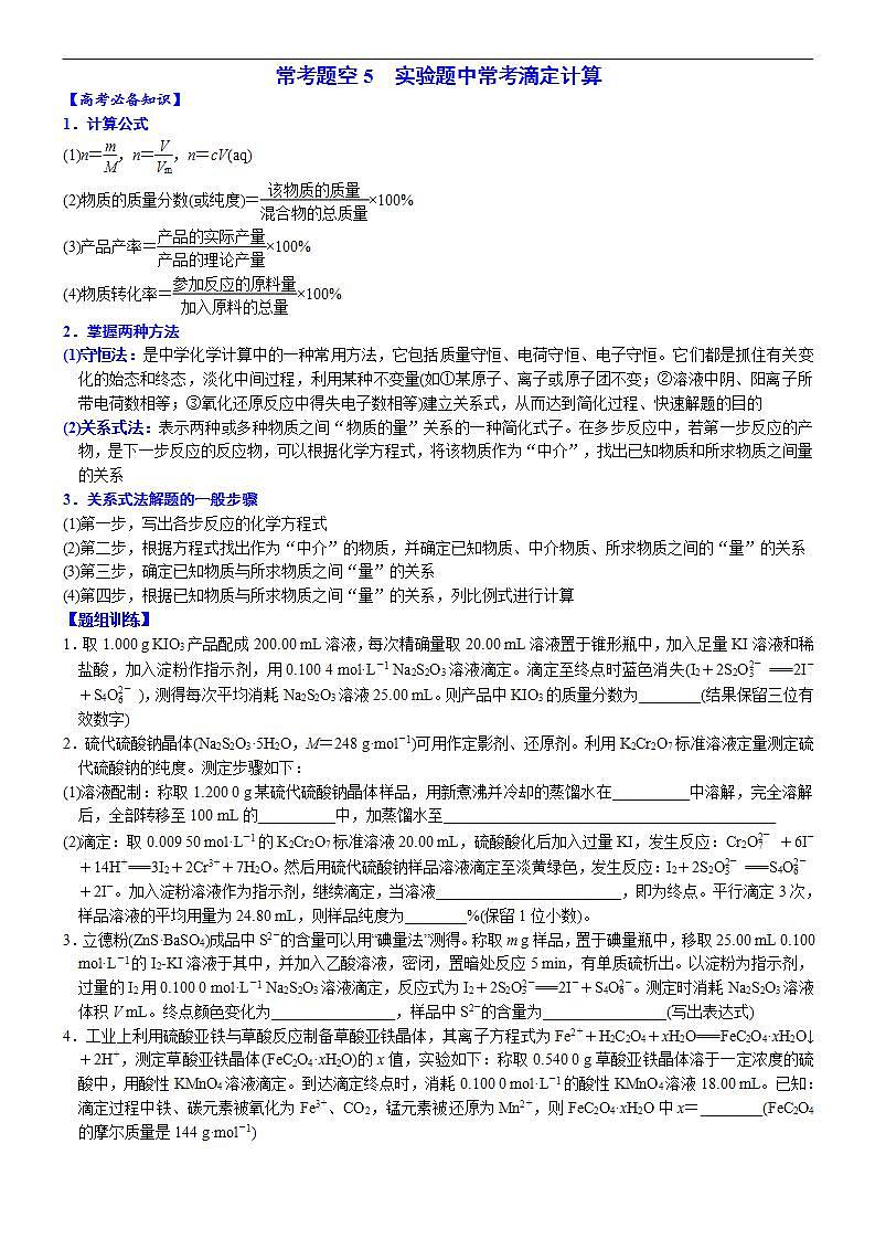 新高考化学一轮复习逐空突破练习05 常考题空5 实验题中常考滴定计算 （含解析）第1页