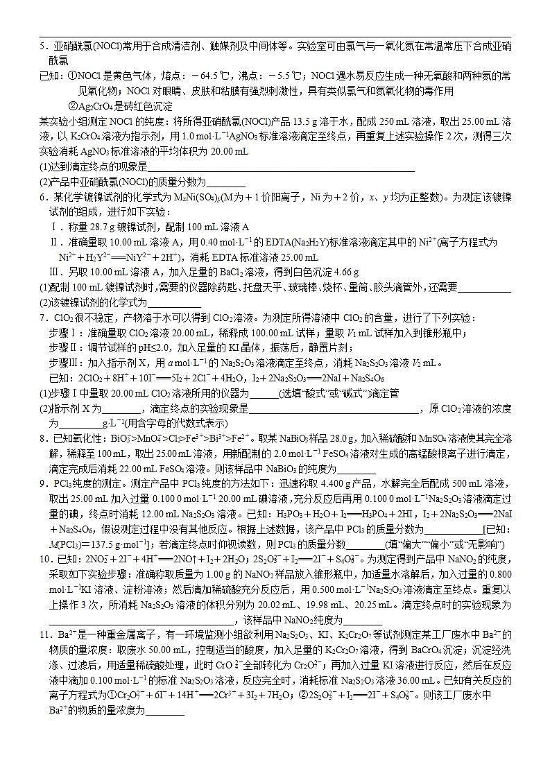 新高考化学一轮复习逐空突破练习05 常考题空5 实验题中常考滴定计算 （含解析）第2页