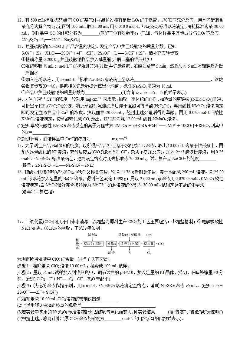新高考化学一轮复习逐空突破练习05 常考题空5 实验题中常考滴定计算 （含解析）第3页