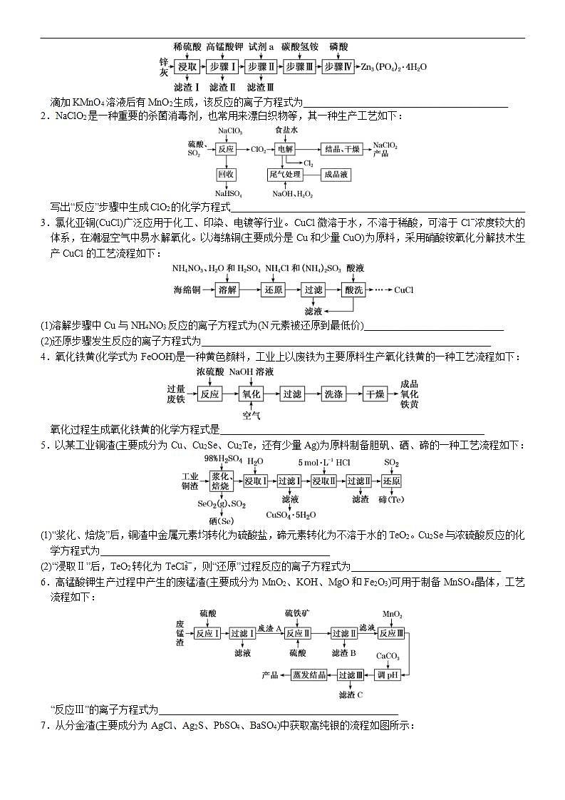 新高考化学一轮复习逐空突破练习05 常考题空5 工艺流程中化学(离子)方程式的书写 （含解析）第3页