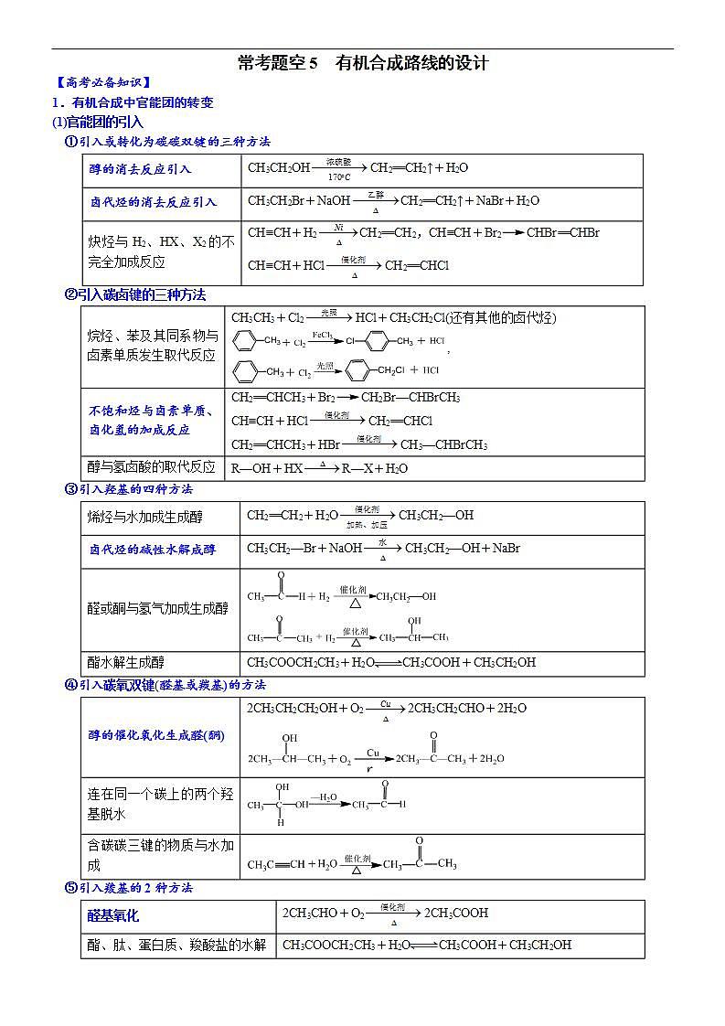 新高考化学一轮复习逐空突破练习05 常考题空5 有机合成路线的设计 （含解析）第1页