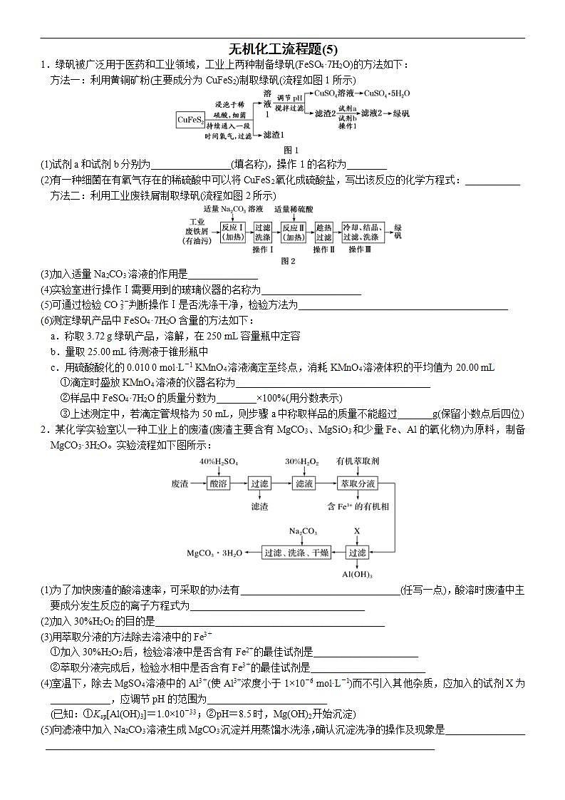 新高考化学一轮复习逐空突破练习05 无机化工流程题(5) （含解析）第1页