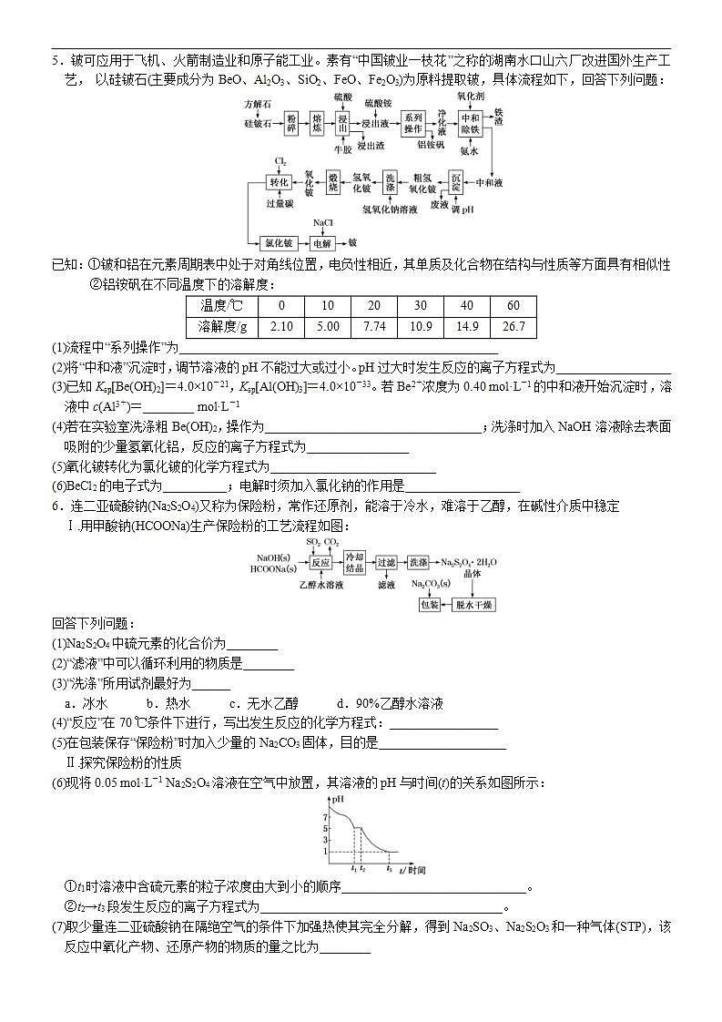 新高考化学一轮复习逐空突破练习05 无机化工流程题(5) （含解析）第3页
