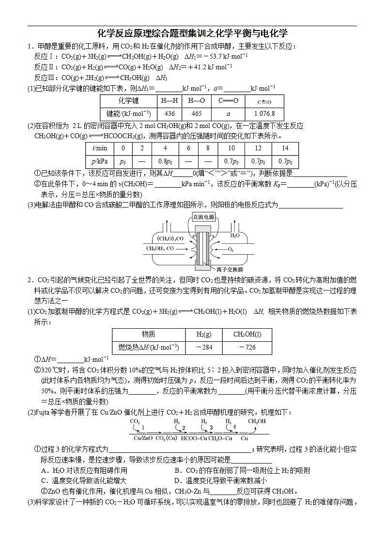新高考化学一轮复习逐空突破练习06 化学反应原理综合题型集训之化学平衡与电化学（含解析）- 高考化学大题逐空突破系列（全国通用）第1页