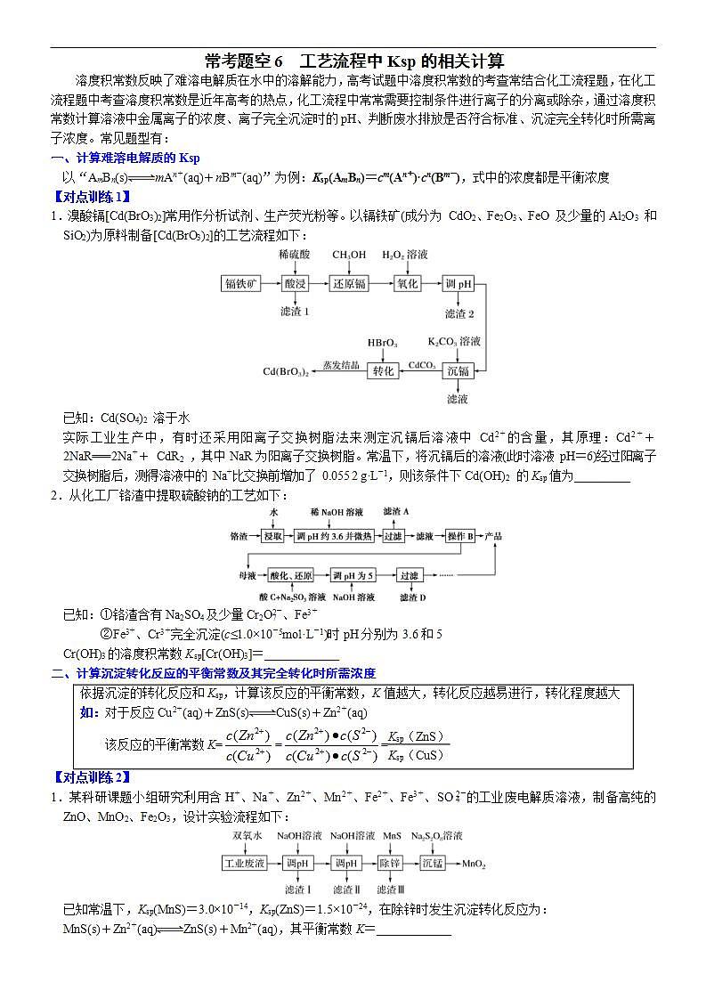 新高考化学一轮复习逐空突破练习06 常考题空6 工艺流程中Ksp的相关计算 （含解析）第1页