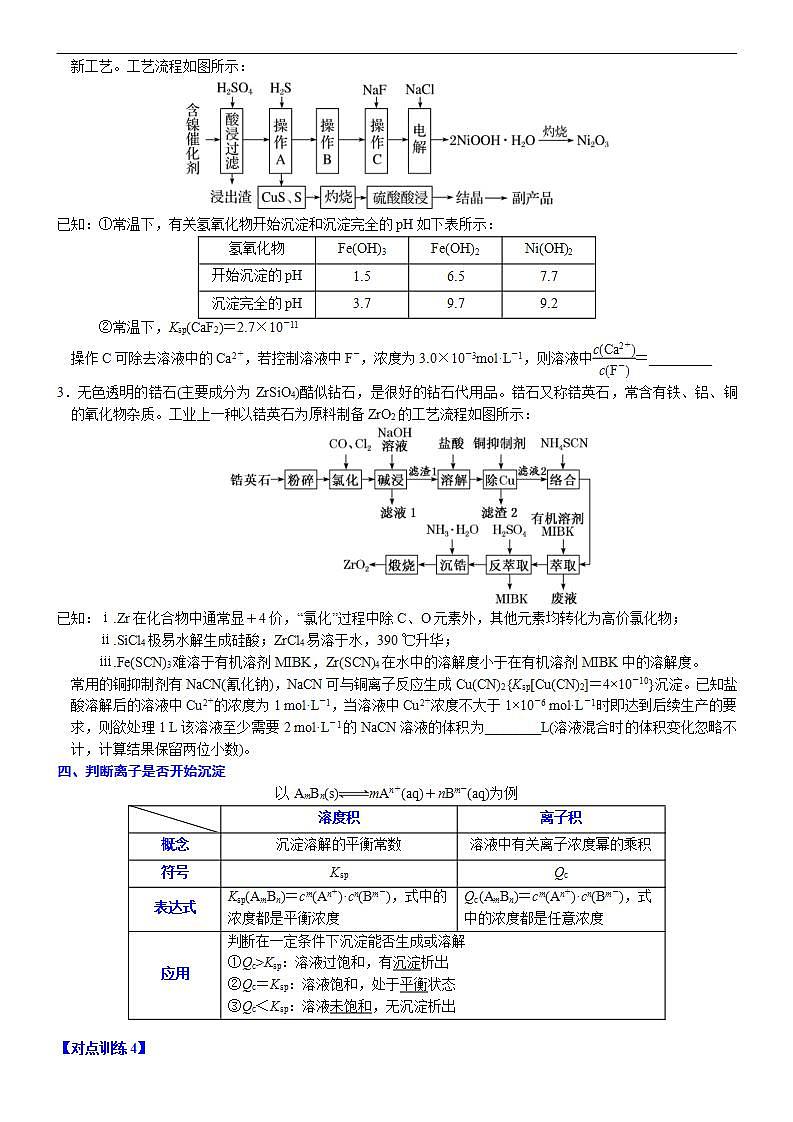 新高考化学一轮复习逐空突破练习06 常考题空6 工艺流程中Ksp的相关计算 （含解析）第3页