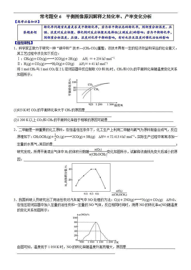新高考化学一轮复习逐空突破练习06 常考题空6 平衡图像原因解释之转化率、产率变化分析 （含解析）01
