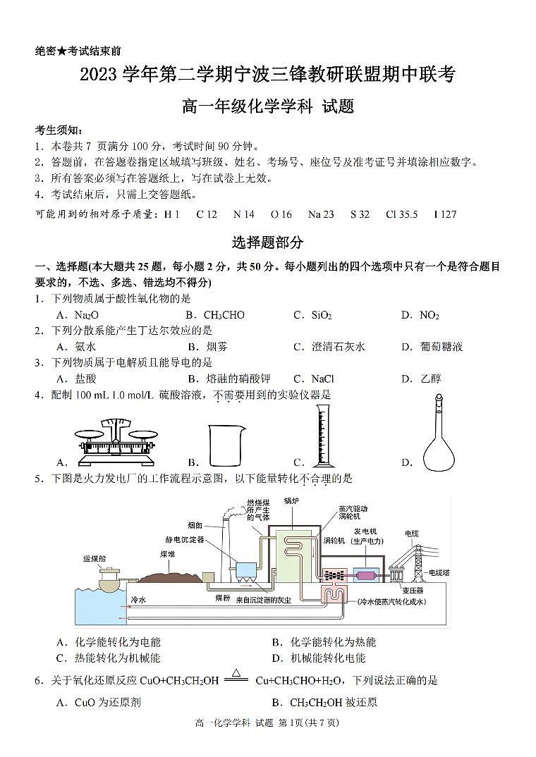 浙江省宁波市三锋教研联盟2023-2024学年高一下学期期中联考化学试卷01