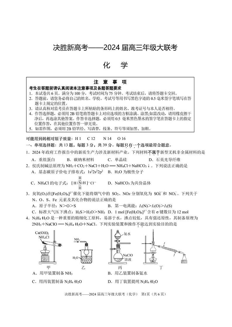 江苏省决胜新高考2024届高三下学期4月大联考化学试卷（PDF版附答案）第1页