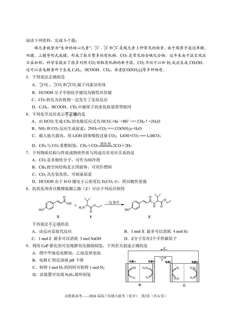 江苏省决胜新高考2024届高三下学期4月大联考化学试卷（PDF版附答案）第2页