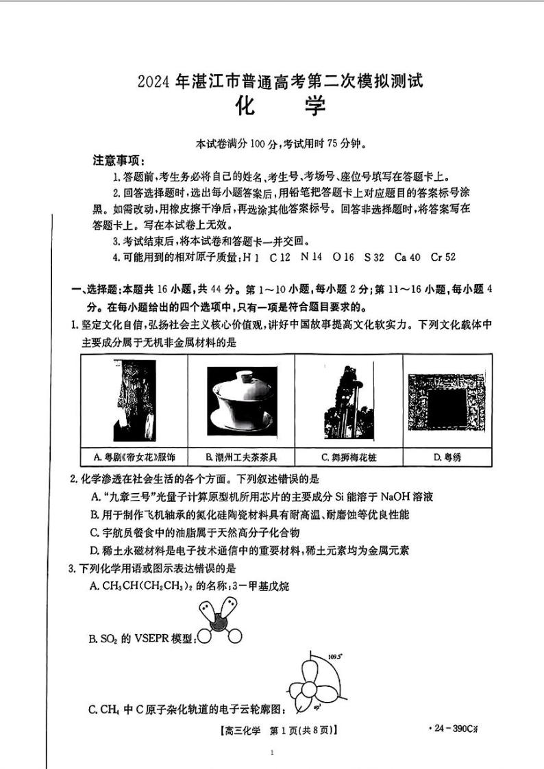 广东省湛江市2024届高三下学期4月二模考试 化学 PDF版含解析01