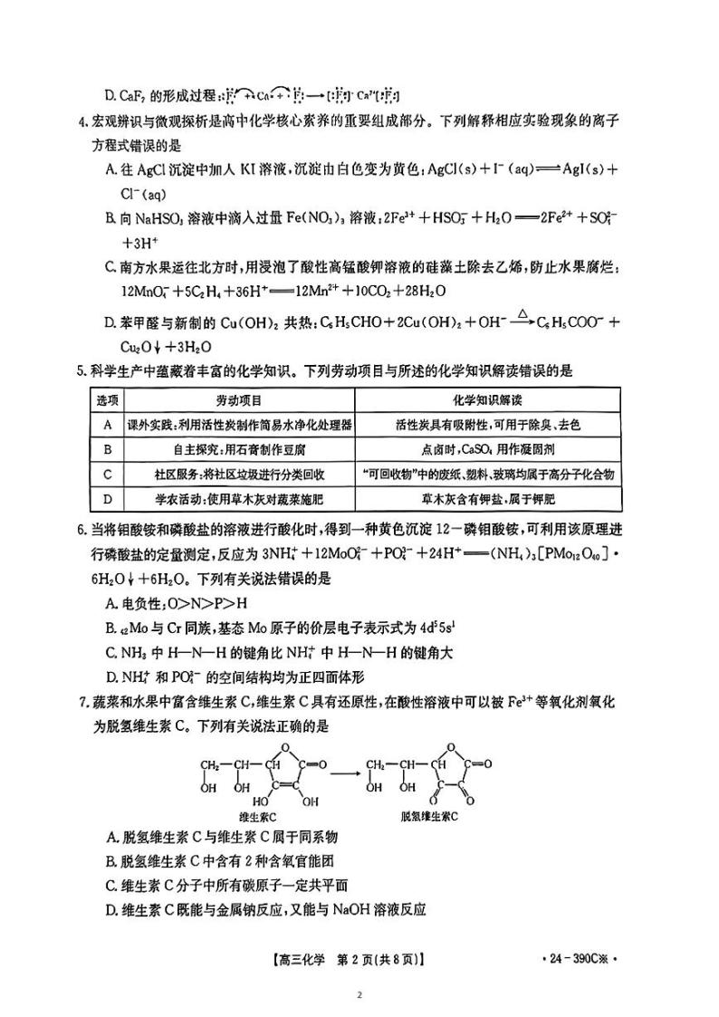 广东省湛江市2024届高三下学期4月二模考试 化学 PDF版含解析02
