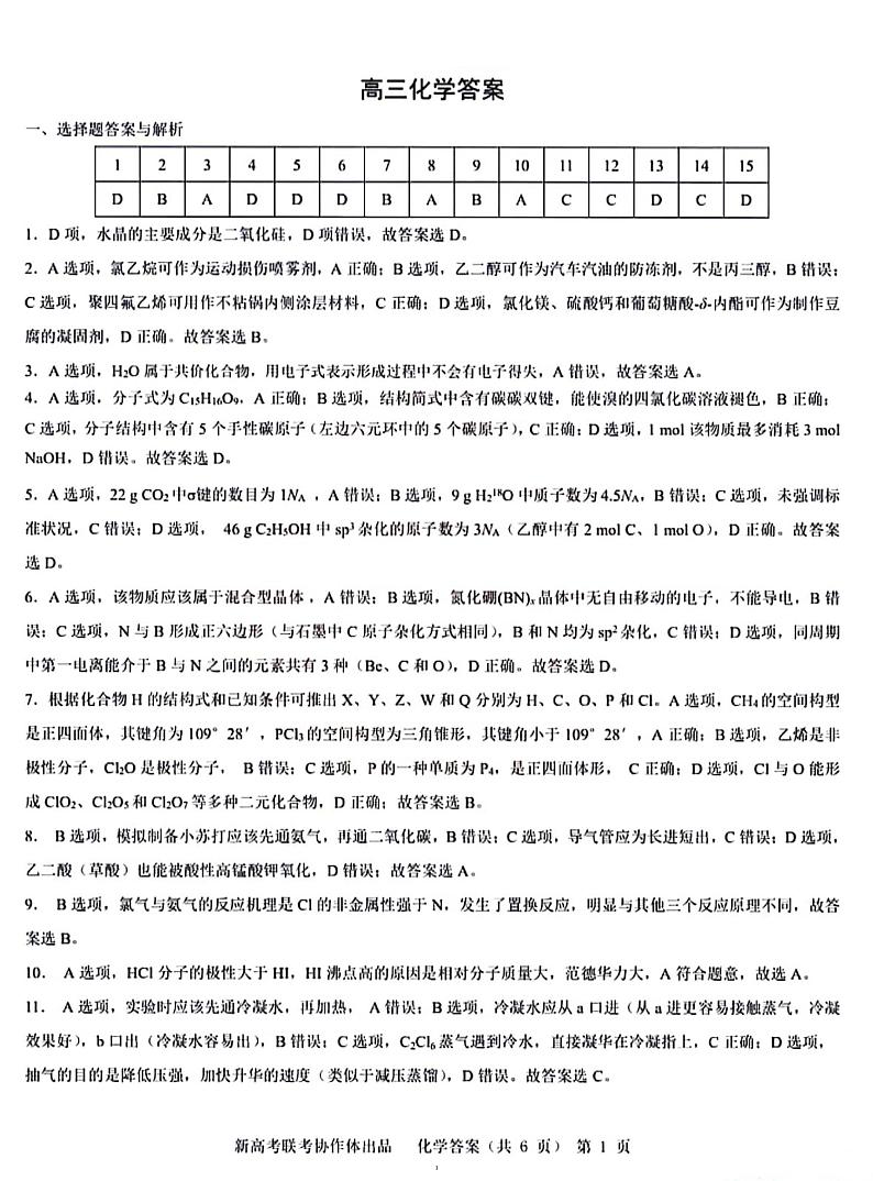 湖北省新高考协作体2024届高三下学期一模化学模拟试卷（一）答案01