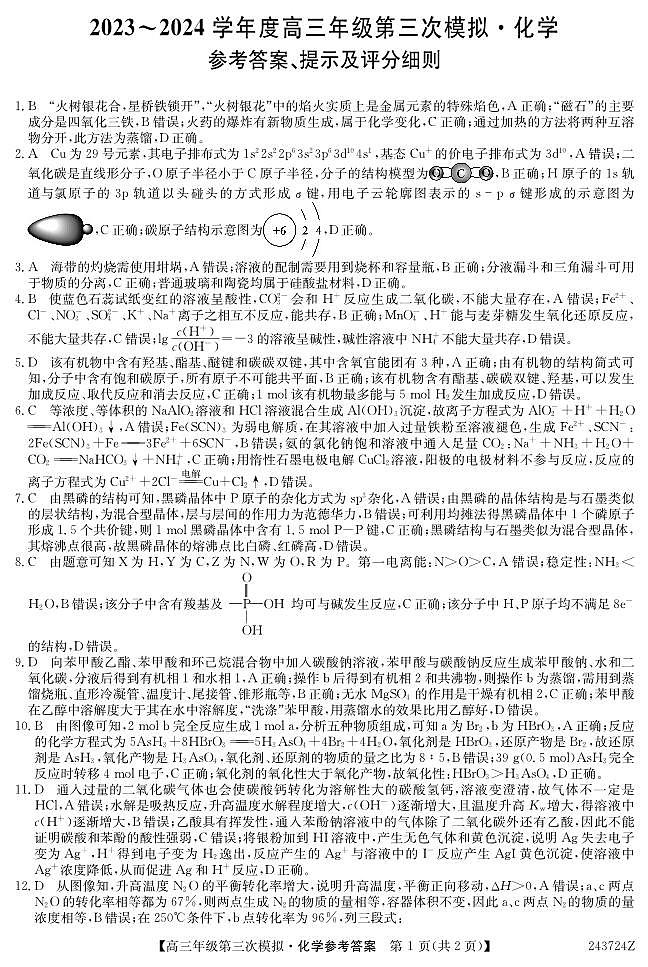 高三年级第三次模拟-化学答案(1)第1页