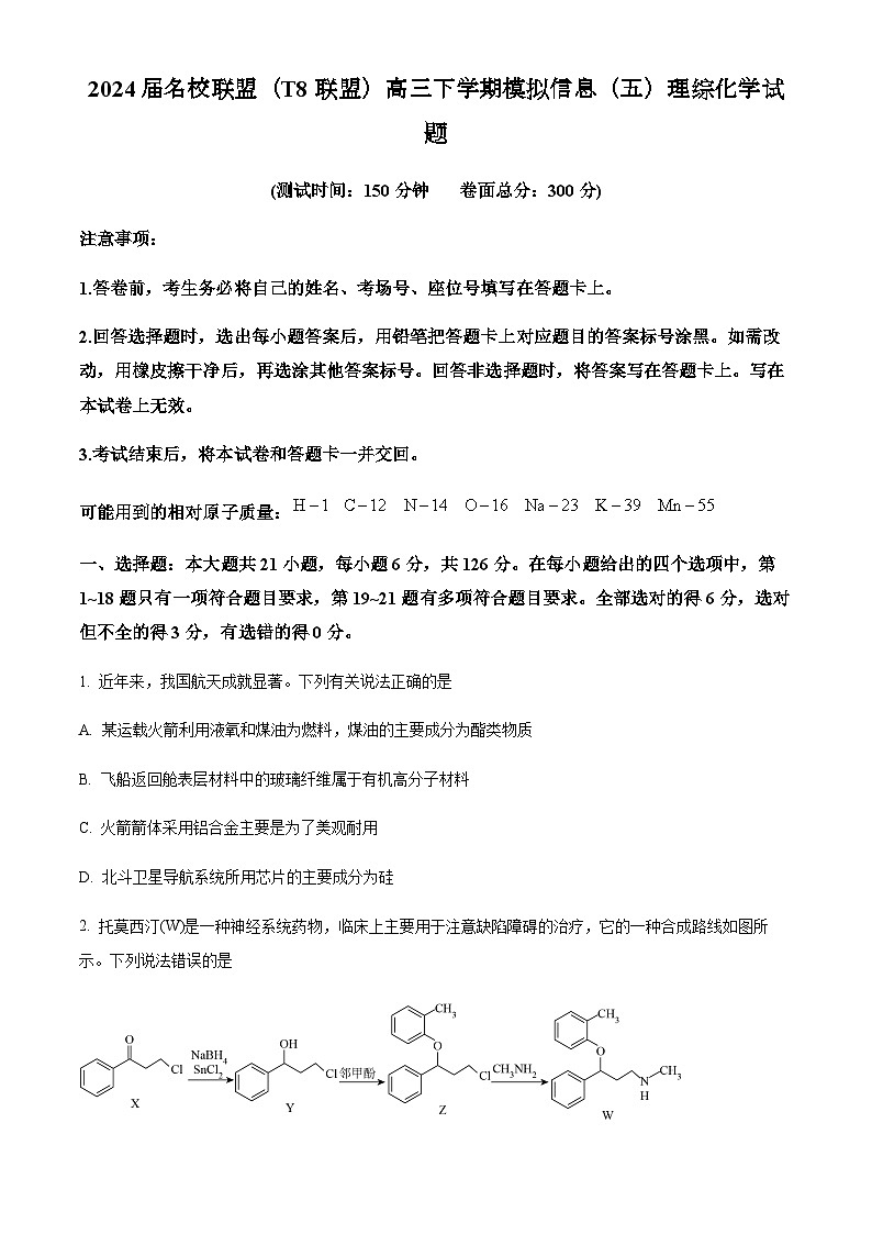 2024届名校联盟（T8联盟）高三下学期模拟信息（五）理综化学试题（原卷版）第1页
