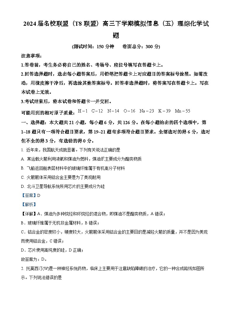 2024届名校联盟（T8联盟）高三下学期模拟信息（五）理综化学试题（解析版）第1页