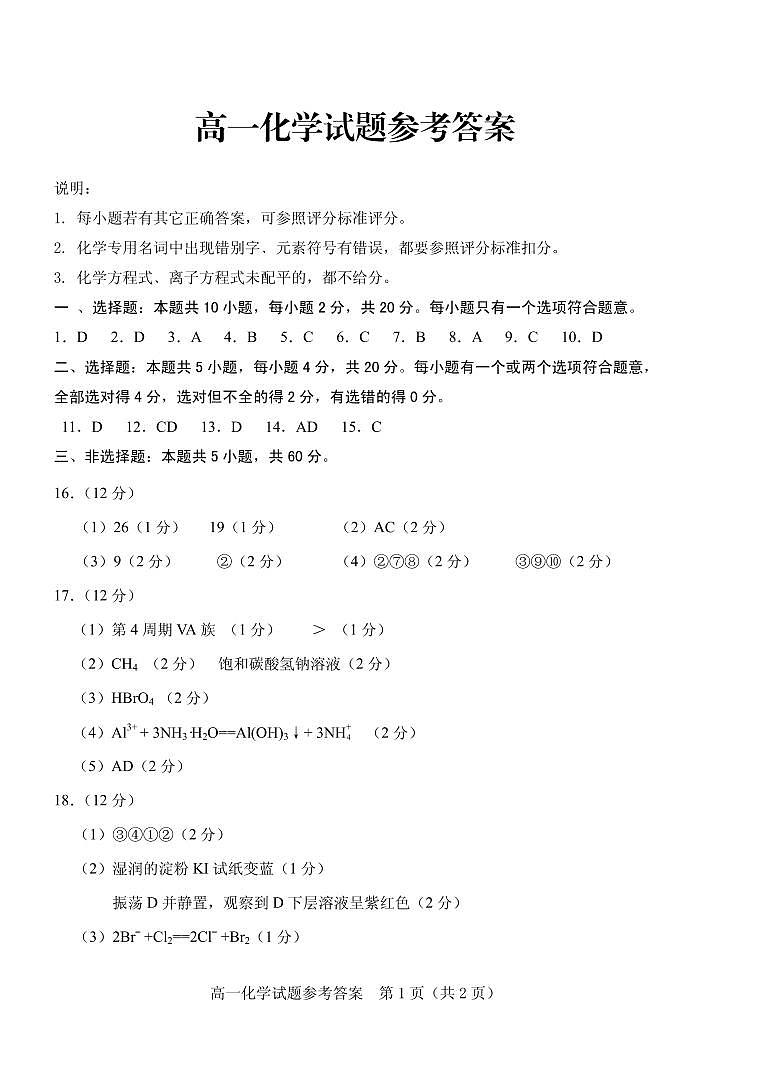 山东省泰安市肥城市2023-2024学年高一下学期4月期中考试化学试题PDF版含答案01