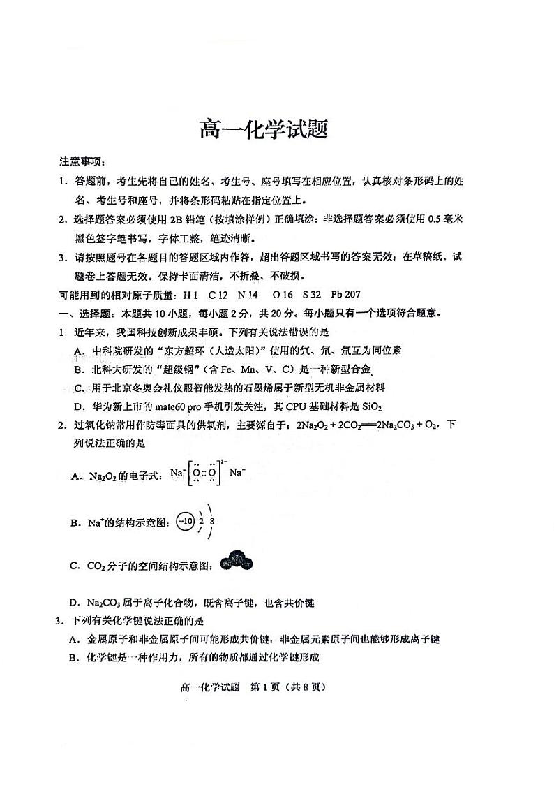 山东省泰安市肥城市2023-2024学年高一下学期4月期中考试化学试题PDF版含答案01
