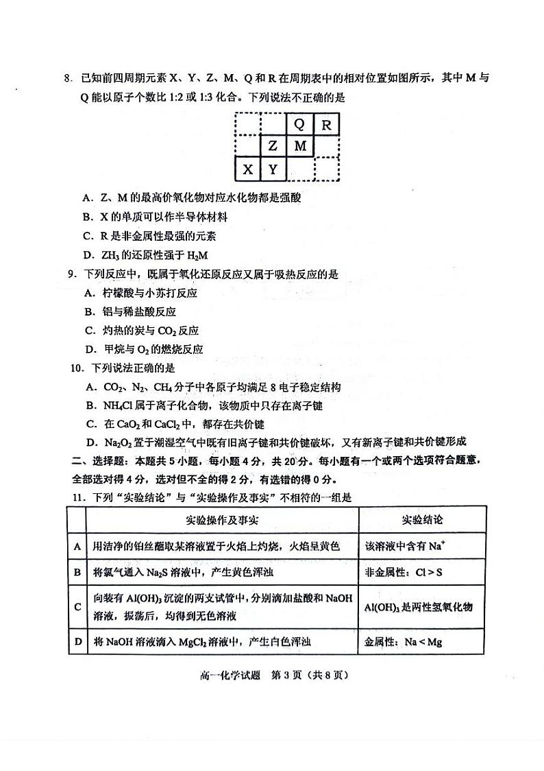 山东省泰安市肥城市2023-2024学年高一下学期4月期中考试化学试题PDF版含答案03