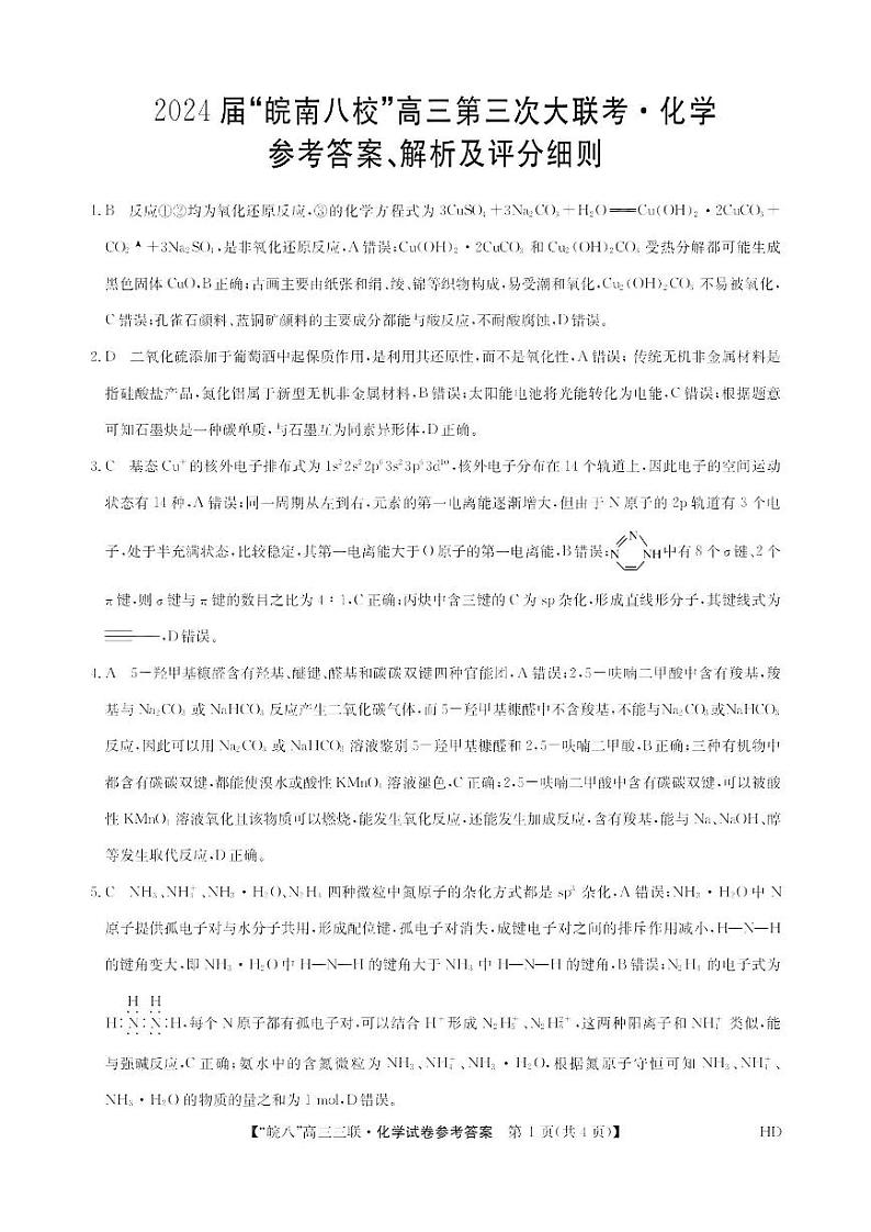 2024届安徽皖南八校高三第三次大联考化学试卷及参考答案01