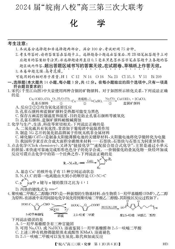 2024届安徽皖南八校高三第三次大联考化学试卷及参考答案01