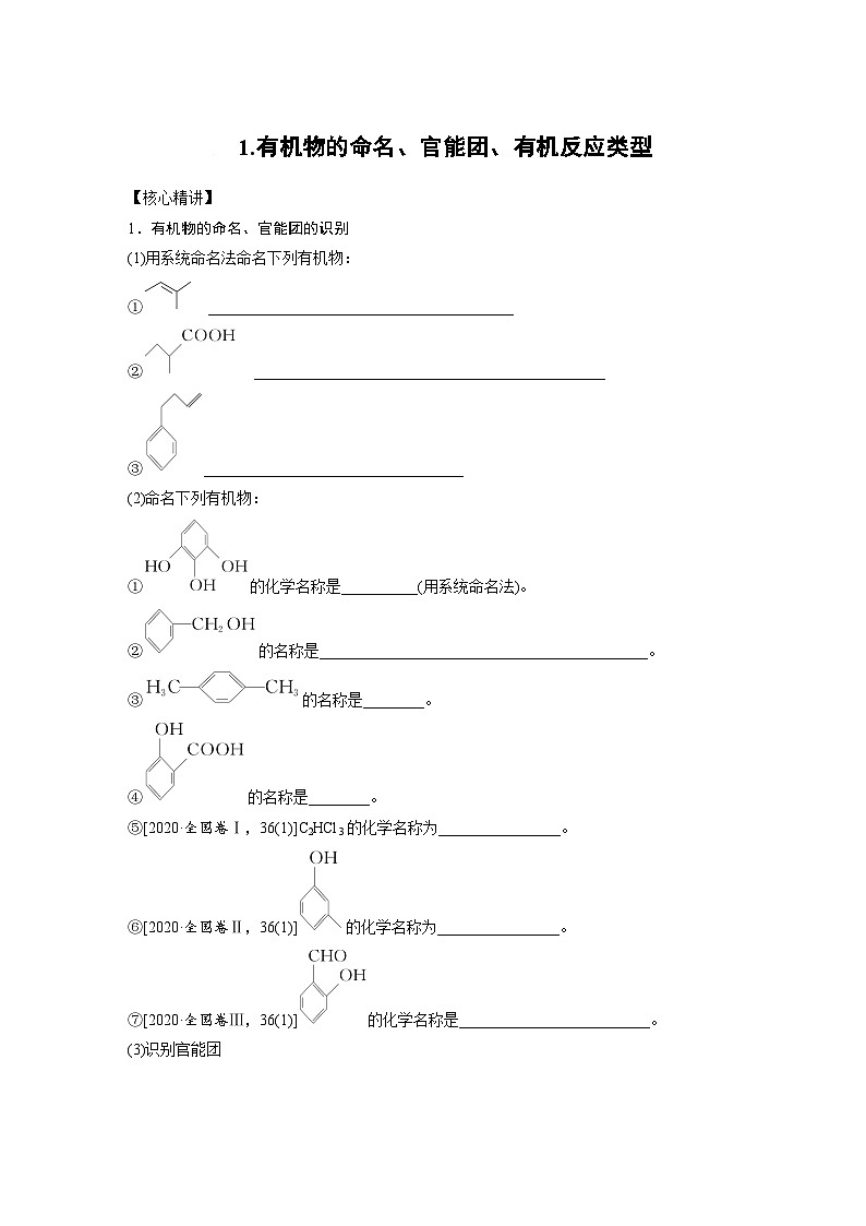 2024届高三化学二轮复习  有机化学专题复习（三）第1页