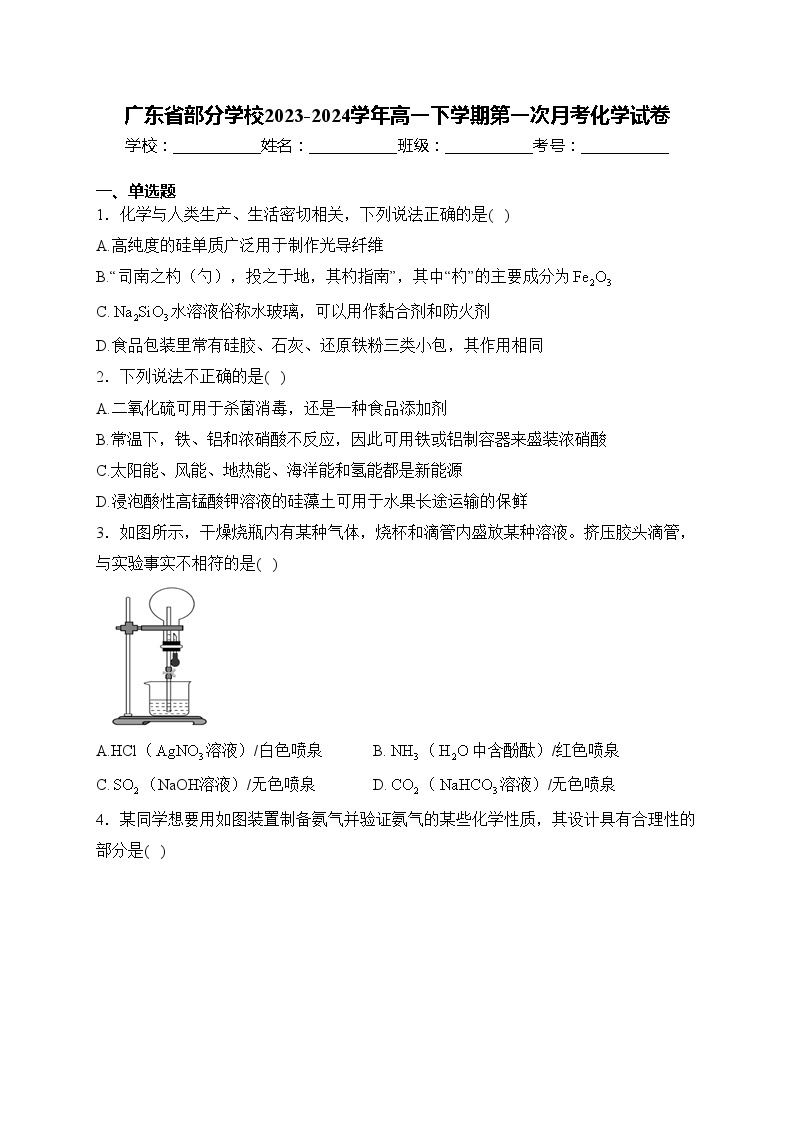 广东省部分学校2023-2024学年高一下学期第一次月考化学试卷(含答案)01