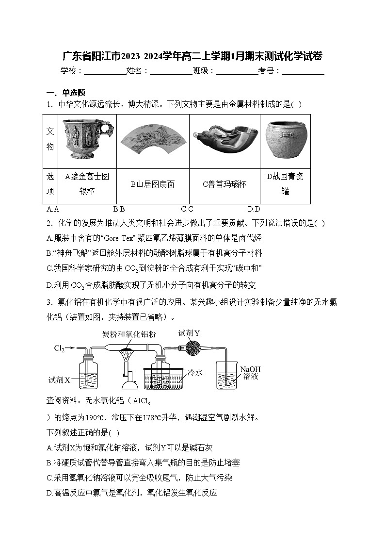 广东省阳江市2023-2024学年高二上学期1月期末测试化学试卷(含答案)01