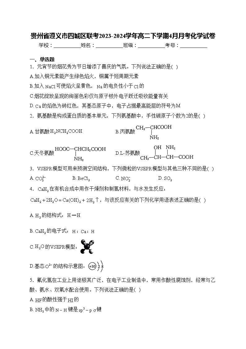 贵州省遵义市四城区联考2023-2024学年高二下学期4月月考化学试卷(含答案)01